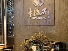 -童福兴·南京菜(老门东店)