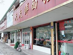 门面-天天鲜面馆(衡山路店)