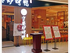 门面-守柴炉烤鸭(科华中路王府井店)