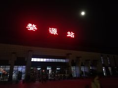 -婺源站