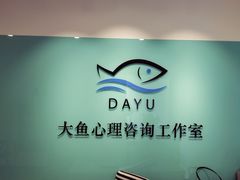 -大鱼心理咨询工作室(静安寺店)