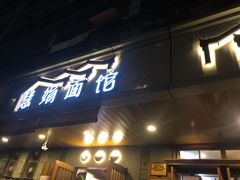 门面-慧娟面馆·餐厅(望江路店)