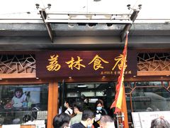 门面-荔林食店(西华路店)