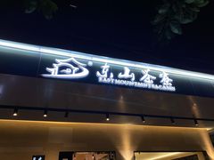 门面-东山茶寮(新安店)