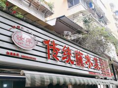 -汝萍传统蘸水菜(春华路总店)