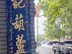 -天发芽·何记葫芦头泡馍·传统小吃(报恩寺街店)