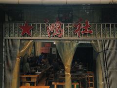 门面-星鸿社重庆老火锅