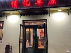 门面-情忆草原涮肉馆