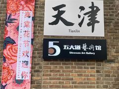 -天津五大道文化旅游区