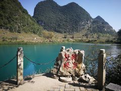-靖西鹅泉风景区