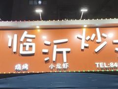 -小李少爷临沂炒鸡(升平东路店)