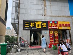 门面-刘氏三和面馆