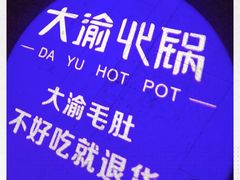 -大渝火锅(苏州西城永捷店)