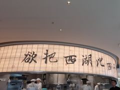 -桂满陇·杭州小馆(巴黎春天浦建店)