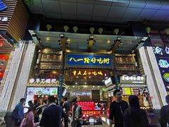 门面-八一路好吃街(雨田商务大厦店)