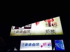 -汪爹爹武汉牛三鲜(朝外大街店)