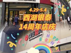-杭州西湖银泰百货