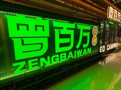 -曾百万小炉小串自助烧烤(高新店)