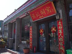 -张记焖窑·十五年专注焖烤(雍和宫店)
