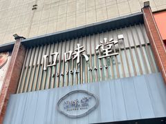 -口味堂(珞喻路店)