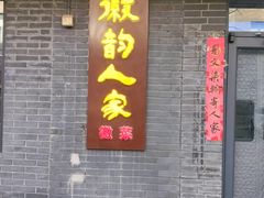-徽韵人家·传承正宗徽菜(牡丹园店)