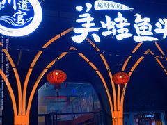 -味之绝美蛙鱼头火锅(花都店)