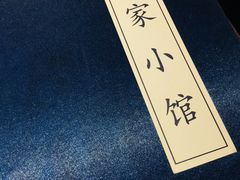 -那家小馆•北京菜•烤鸭(中关村店)