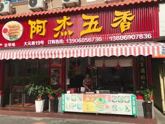 门面-八市阿杰五香(大元路分店)