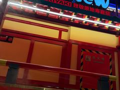 -牛New寿喜烧(金鹰世界店)
