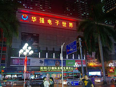 -华强电子世界(深圳二店)