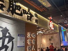 -破店肥哈·东北烧烤·夜宵(南山保利店)