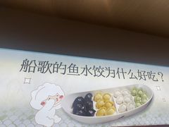 -船歌·鱼水饺青岛菜(枫蓝国际购物中心店)