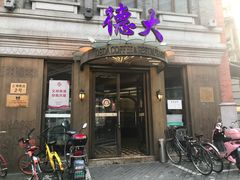门面-德大西餐社(云南南路店)
