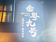 -金粤九号(李公堤店)