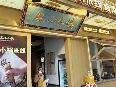 -端仕小锅(文林街店)