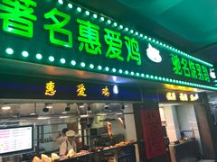 门面-惠爱餐厅