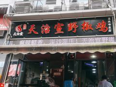 -天治宣·野椒鸡(龙头寺总店)