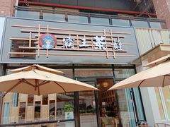 露天位-霸王茶姬(大学城熙街店)