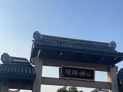 -鑫震源·苏式大虾生煎(山塘街店)