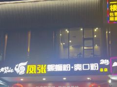 -凤张螺蛳粉·爽口粉(跃进路总店)