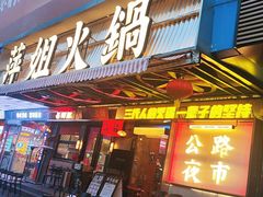 -萍姐火锅·公路夜市(南京新街口店)