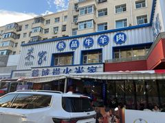 -米家·鹤城炭火米家(直营总店)
