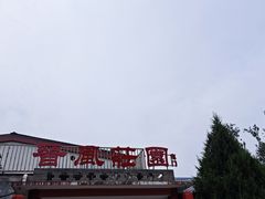 -上庄晋风庄园(上庄店)