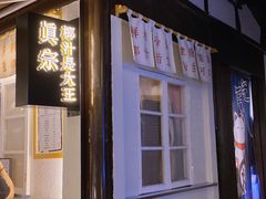 门面-眞宗·椰汁是大王(小娄巷店)