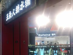门面-五条人糖水铺(光谷世界城店)