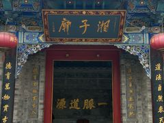 -湘子庙