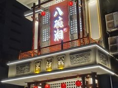 -八碗湘长沙市井菜(坡子街店)