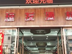 门面-琼发酒楼