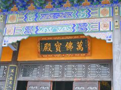 -宝通禅寺
