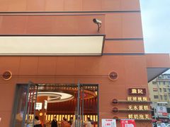 -詹记桃酥(包河万达店)